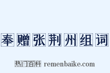 奉赠张荆州组词是什么意思的图片